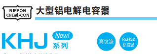 基板自立型鋁電解電容器 KHJ系列 基板自立型鋁電解電容器 KHJ系列
